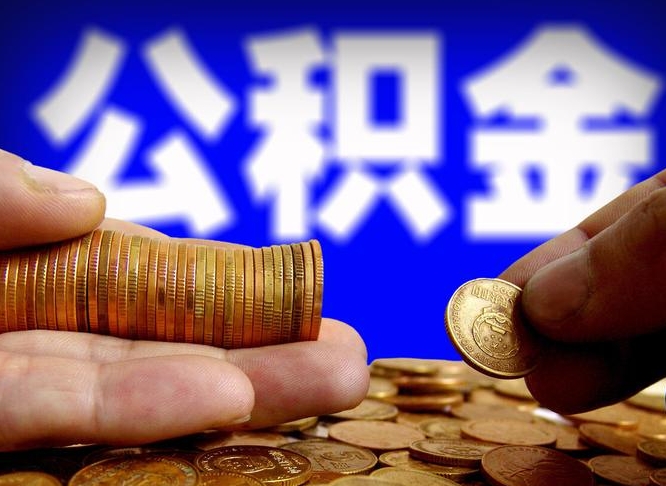 新余离开一个城市公积金可以全取出来吗（离开一座城市公积金）
